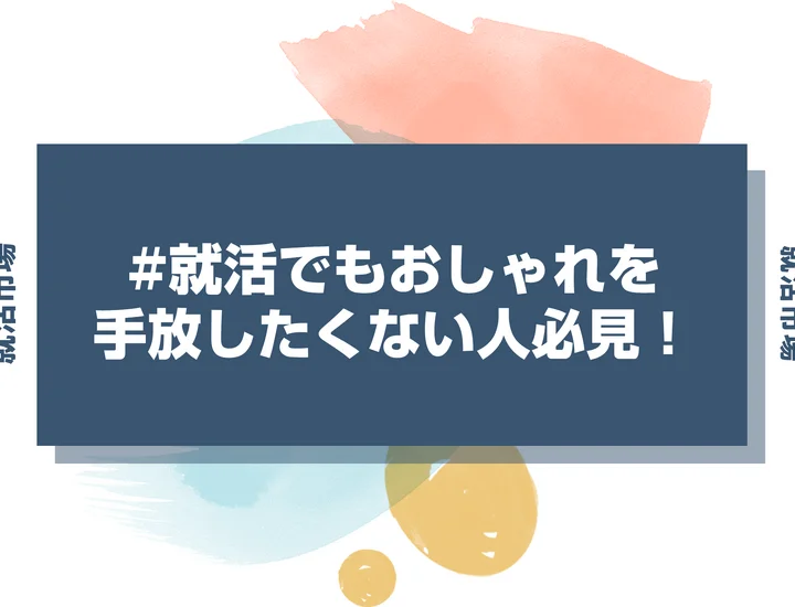 【就活 前髪】就活でセンター分けはあり？知っておくべきメリットとセットのコツ